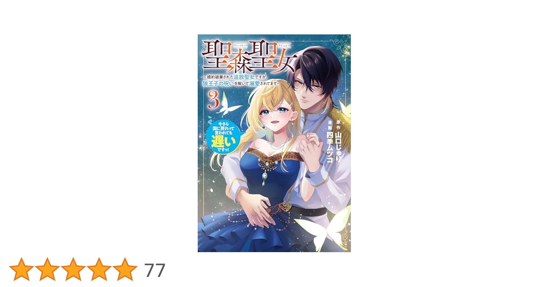 Amazon.co.jp: 聖森聖女～婚約破棄された追放聖女ですが、狼王子